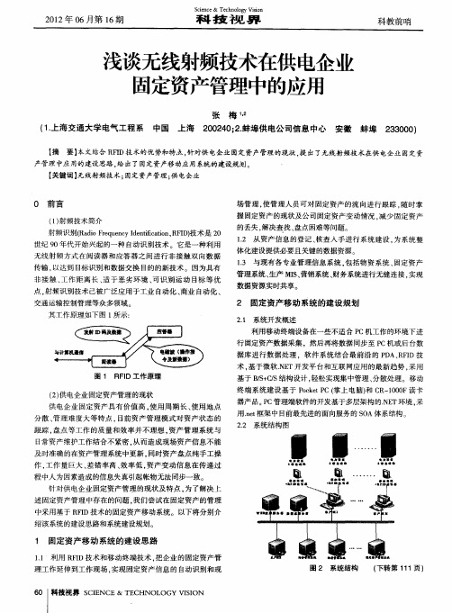 浅谈无线射频技术在供电企业固定资产管理中的应用