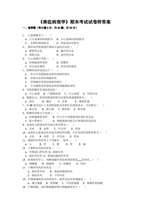 《兽医病理学》期末考试试卷附答案