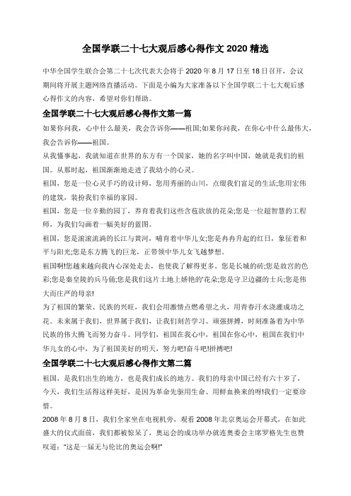 全国学联二十七大观后感心得作文2020精选