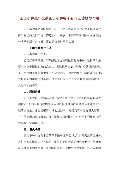 正山小种是什么茶 正山小种喝了有什么功效与作用