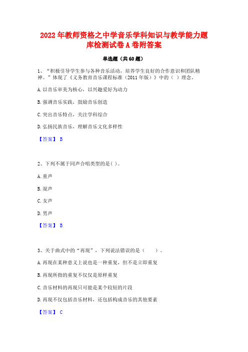 2022年教师资格之中学音乐学科知识与教学能力题库检测试卷A卷附答案