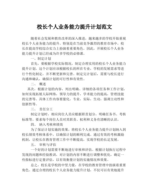 校长个人业务能力提升计划范文