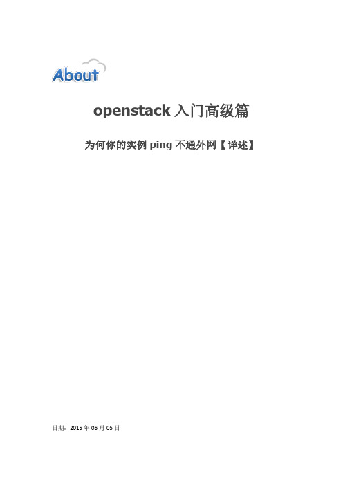 openstack为何你的实例ping不通外网