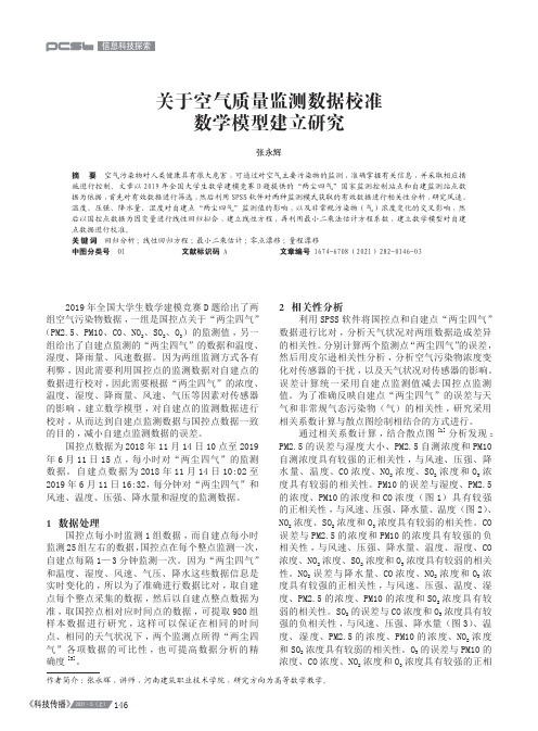 关于空气质量监测数据校准数学模型建立研究