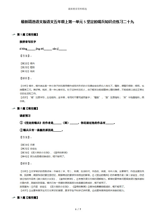最新精选语文版语文五年级上第一单元5坚定的锡兵知识点练习二十九
