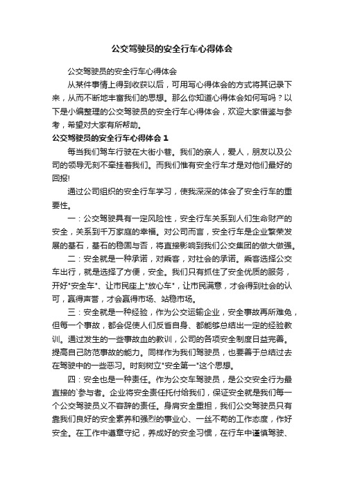 公交驾驶员的安全行车心得体会