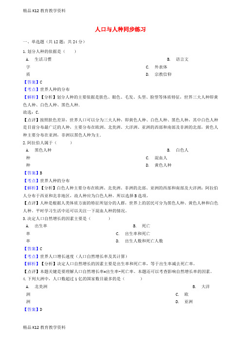 【配套K12】[学习]2018-2019学年七年级地理上册 第四章 第一节人口与人种同步练习(含解析