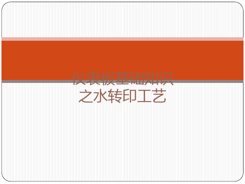 仪表板基础知识之水转印工艺