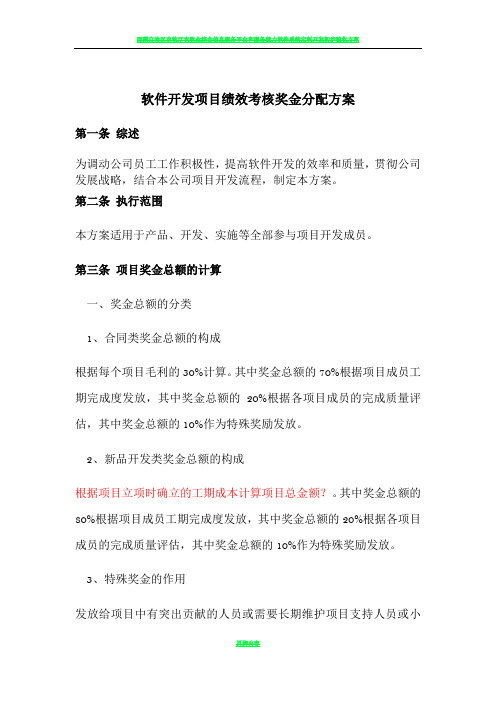 软件开发项目绩效考核奖金分配方案