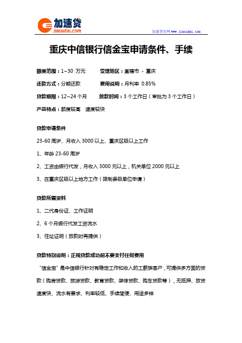 重庆中信银行信金宝信用贷款无抵押贷款申请条件、手续