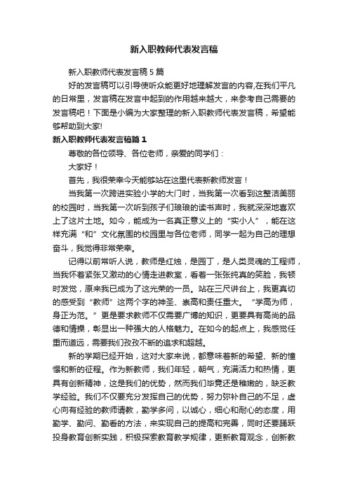 新入职教师代表发言稿