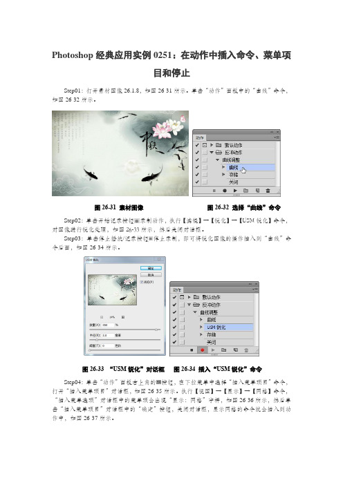 Photoshop经典应用实例0251：在动作中插入命令、菜单项目和停止