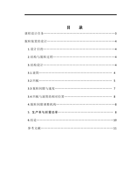 3040_课程设计-水稻联合收获机脱粒部分工作部件的设计(喂入量4kg.s-纹杆滚筒式脱粒装置)