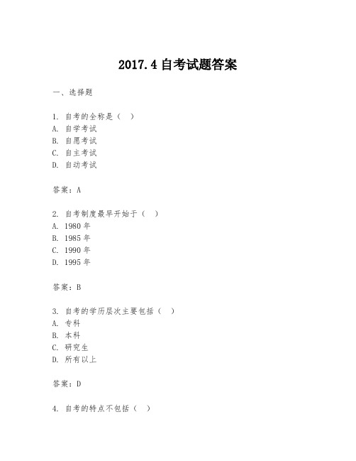 2017.4自考试题答案