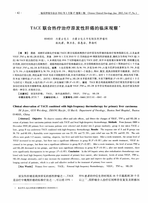 TACE联合热疗治疗原发性肝癌的临床观察