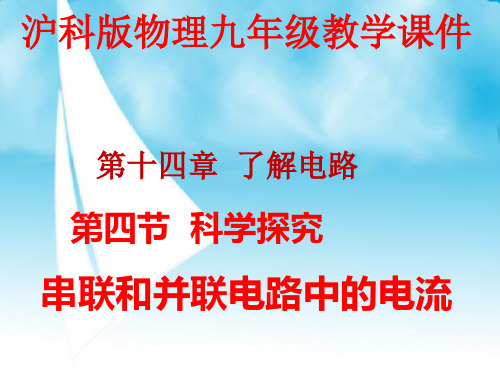 沪科版九年级第十四章第四节科学探究：串联和并联电路的电流(共45张PPT)