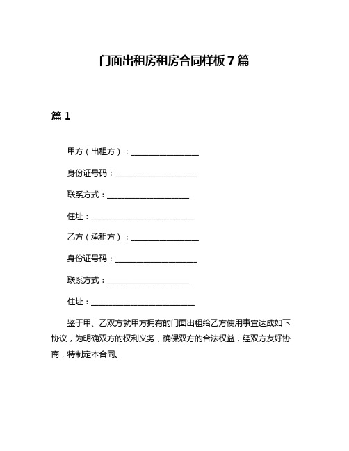 门面出租房租房合同样板7篇