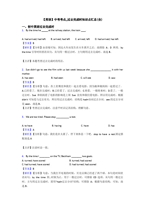 【英语】中考考点_过去完成时知识点汇总(全)