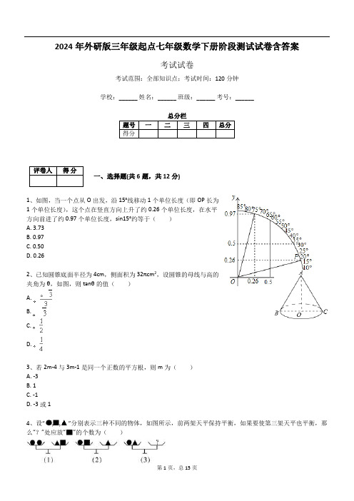 2024年外研版三年级起点七年级数学下册阶段测试试卷含答案