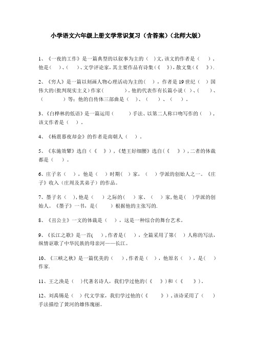 小学语文六年级上册文学常识复习(含答案)((北师大版)分解