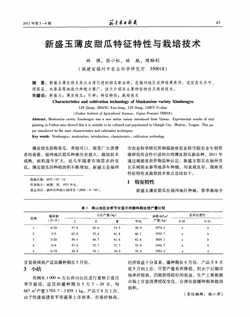 新盛玉薄皮甜瓜特征特性与栽培技术