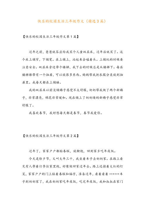 快乐的校园生活三年级作文(精选3篇)