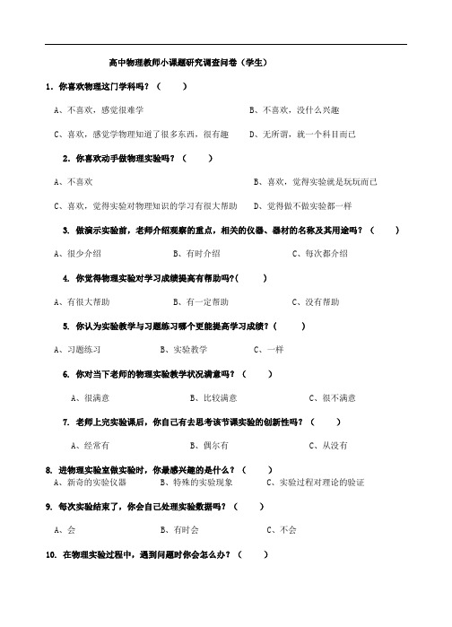 高中物理教师小课题研究调查问卷(学生)