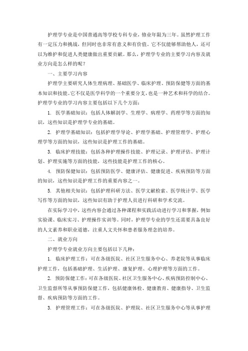 护理学专业的学习内容及就业方向