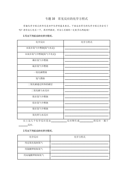 【最新推荐】2020年中考化学基础知识梳理：专题常见反应的化学方程式