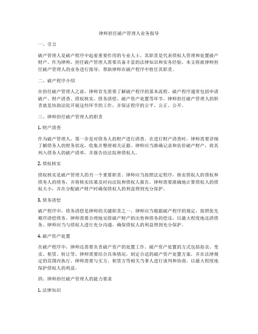 律师担任破产管理人业务指导