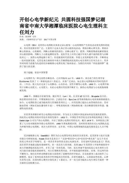 开创心电学新纪元 共圆科技强国梦记湖南省中南大学湘潭临床医院心电生理科主任刘力 