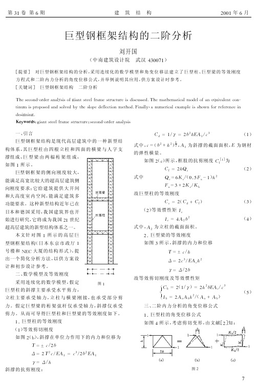 巨型钢框架结构的二阶分析--中国工程监理人才网