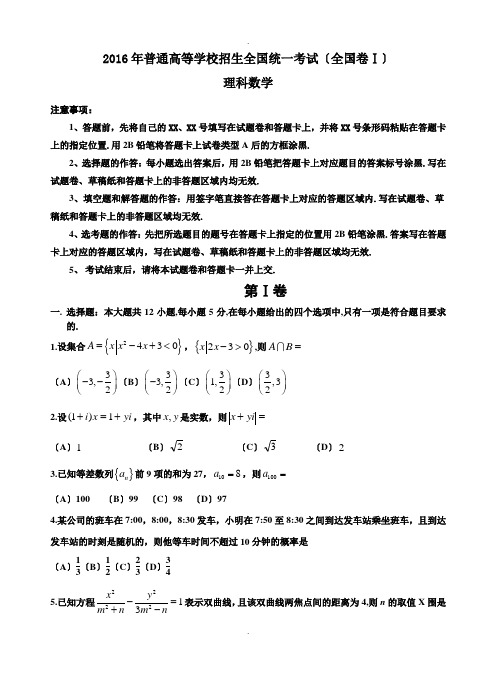 2016年高考全国1卷理科数学试题及答案(word精校解析版)(1)