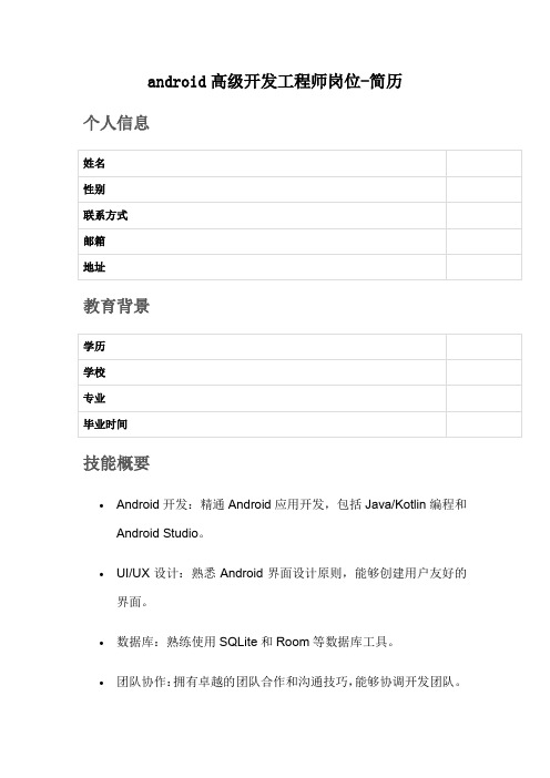 android高级开发工程师岗位-简历