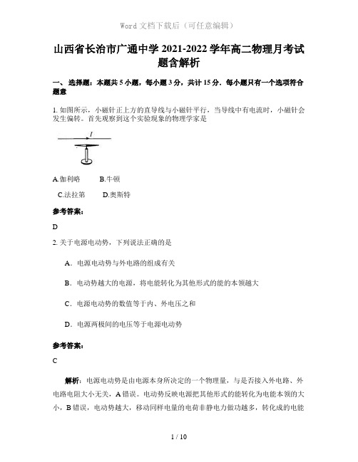 山西省长治市广通中学2021-2022学年高二物理月考试题含解析