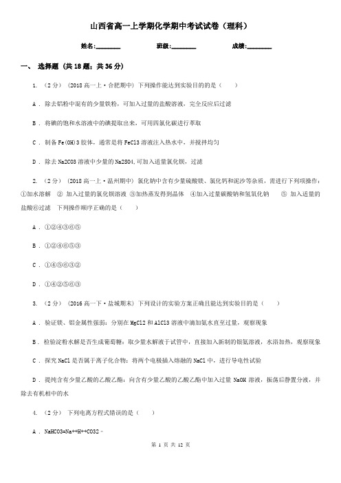 山西省高一上学期化学期中考试试卷(理科)