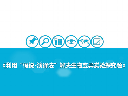 利用“假说-演绎法”解决生物变异的探究实验 课件 2021届高考一轮复习生物