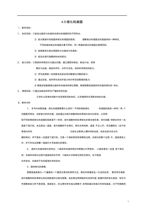 七年级科学上册4.5熔化与凝固3教案新版浙教版2