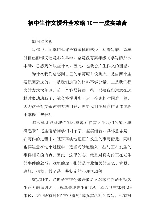初中生作文提升全攻略10――虚实结合【DOC范文整理】