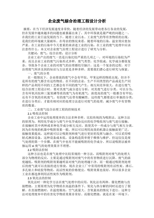 企业废气综合治理工程设计分析