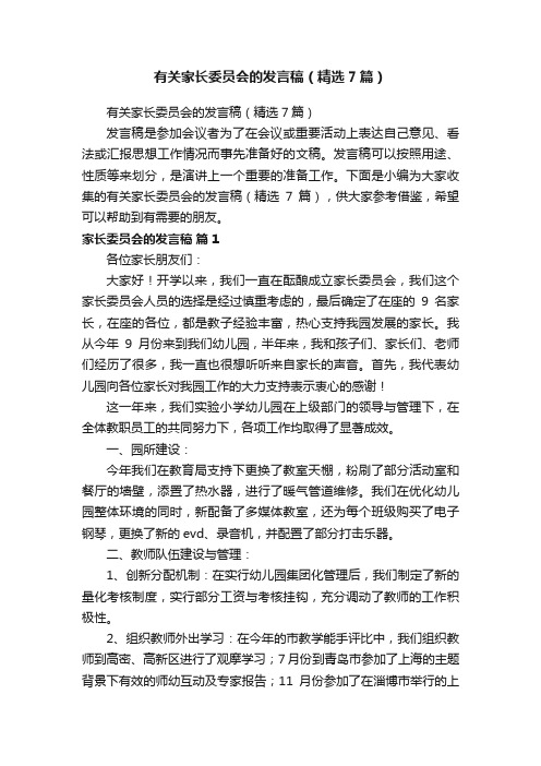 有关家长委员会的发言稿（精选7篇）