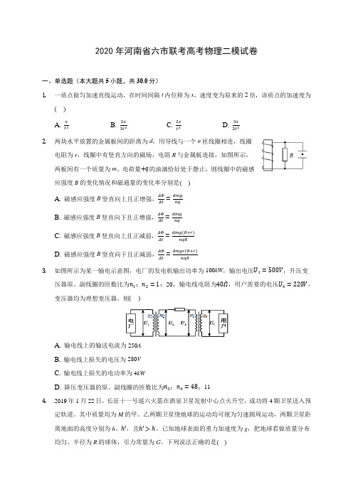 2020年河南省六市联考高考物理二模试卷 (含答案解析)