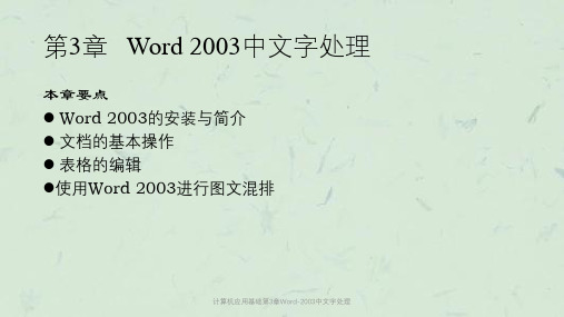 计算机应用基础第3章Word-2003中文字处理课件