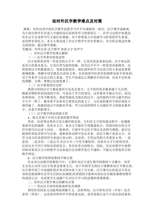 论对外汉字教学难点及对策