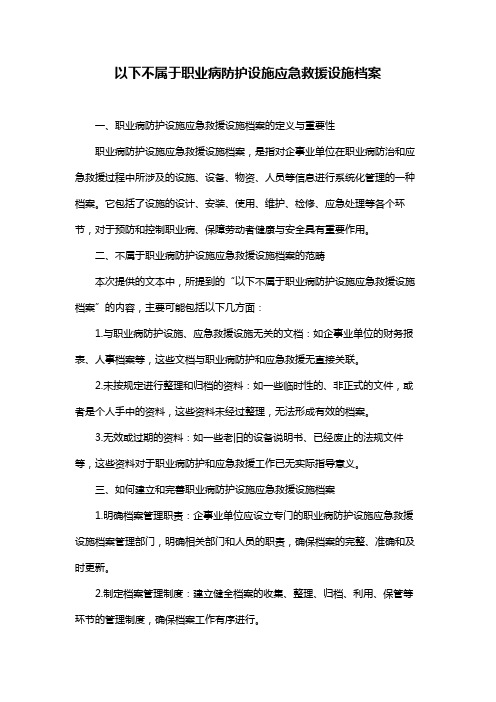 以下不属于职业病防护设施应急救援设施档案