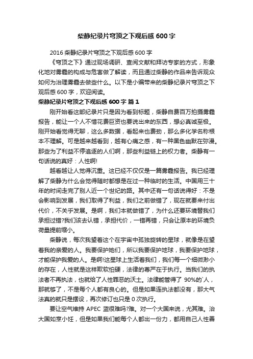 柴静纪录片穹顶之下观后感600字