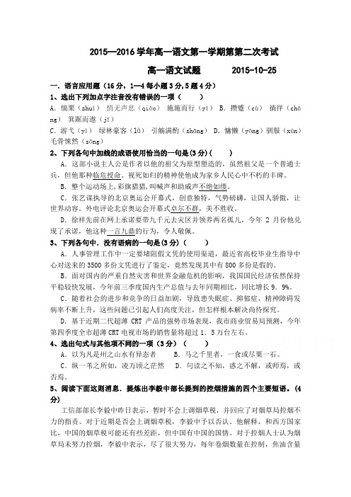 江苏省宿城区实验高中2015-2016学年高一上学期第二次月考语文试题Word版无答案