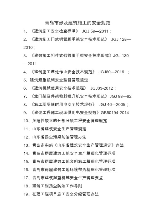 青岛市涉及建筑施工的安全规范