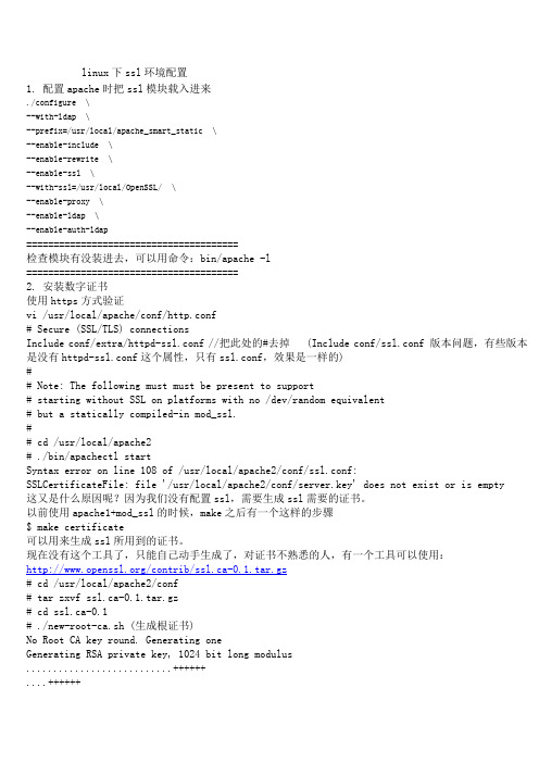 linux下ssl环境配置