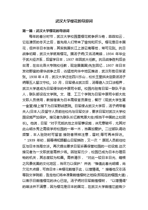 武汉大学樱花的导游词